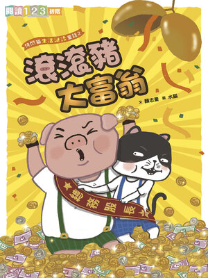 cover image of 快閃貓生活謎語童話2
